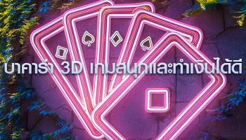 บาคาร่า 3D เกมสนุกและทำเงินได้ดีไม่แพ้เกมคาสิโนสด