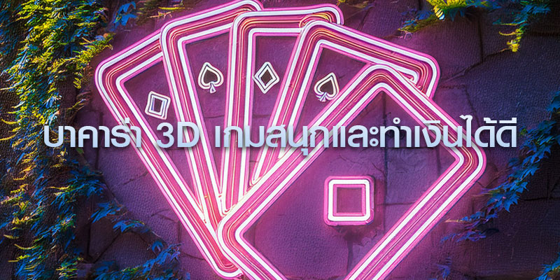 รู้จักบาคาร่า 3D