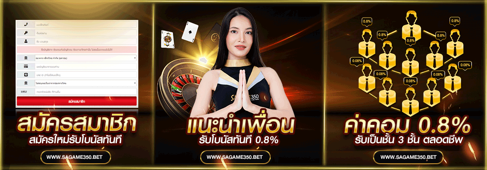 แนะนำเพื่อนเล่นคาสิโน SA350