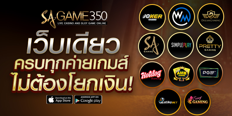 SAGAME350 เว็บเดียว ครบทุกค่ายเกม ไม่ต้องโยกเงิน