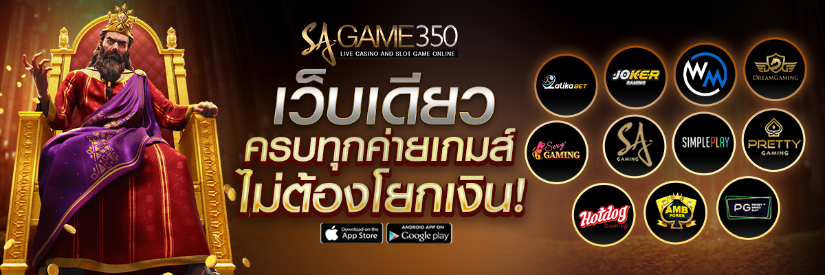 SAGAME350 เว็บเดียว ครบทุกค่ายเกม ไม่ต้องโยกเงิน