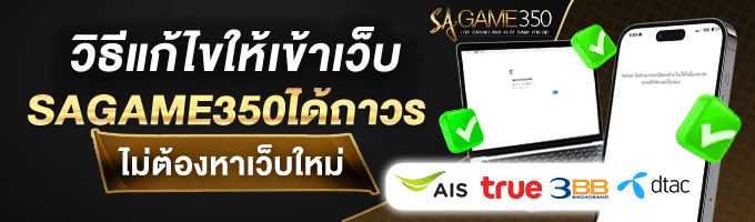 ทางเข้าเล่น SA350 แบบไม่ติดบล็อค